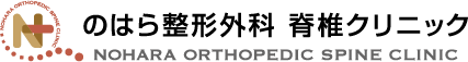 のはら整形外科　脊椎クリニック