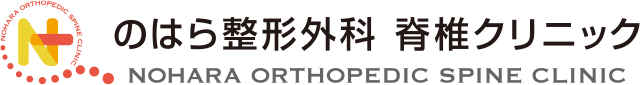 のはら整形外科 脊椎クリニック